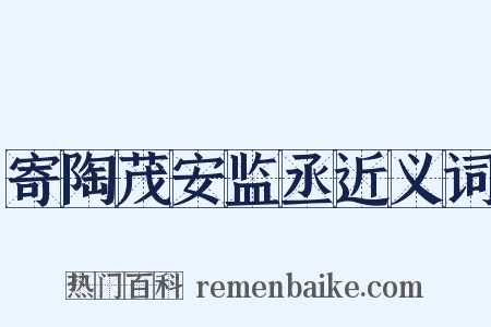 寄陶茂安监丞近义词是什么意思的图片
